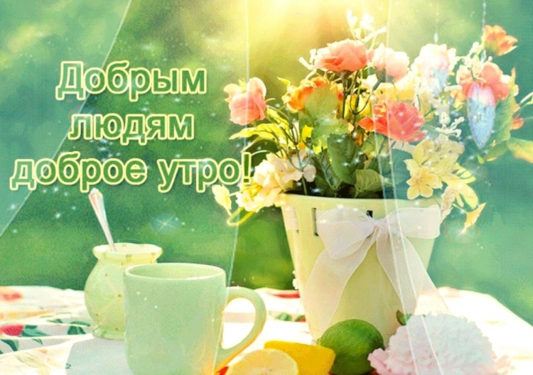 Радостных событий и доброго утра