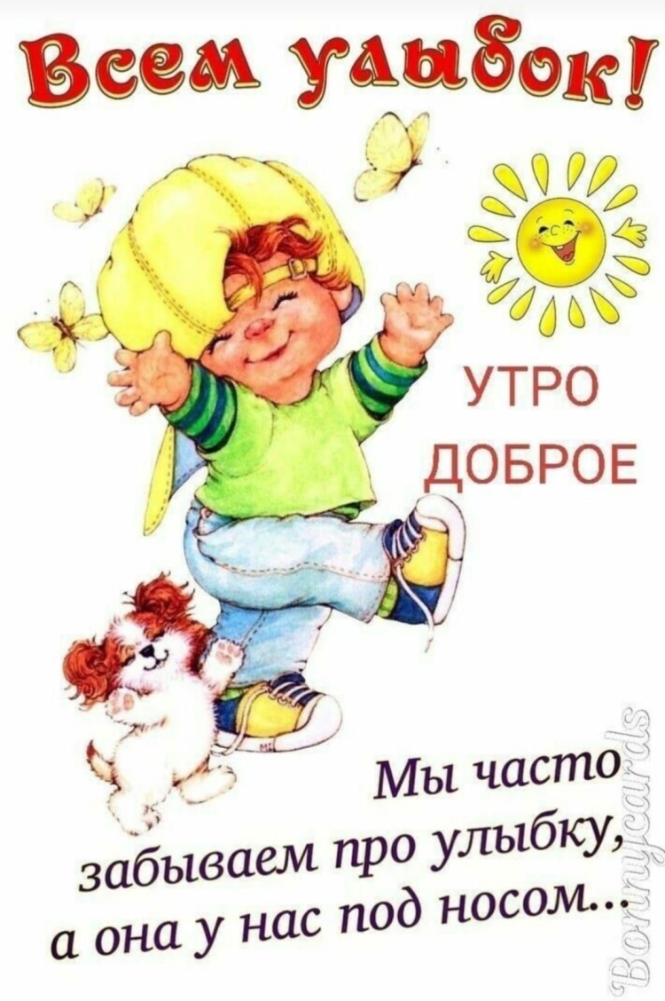 Открытки с добрым утром улыбнись