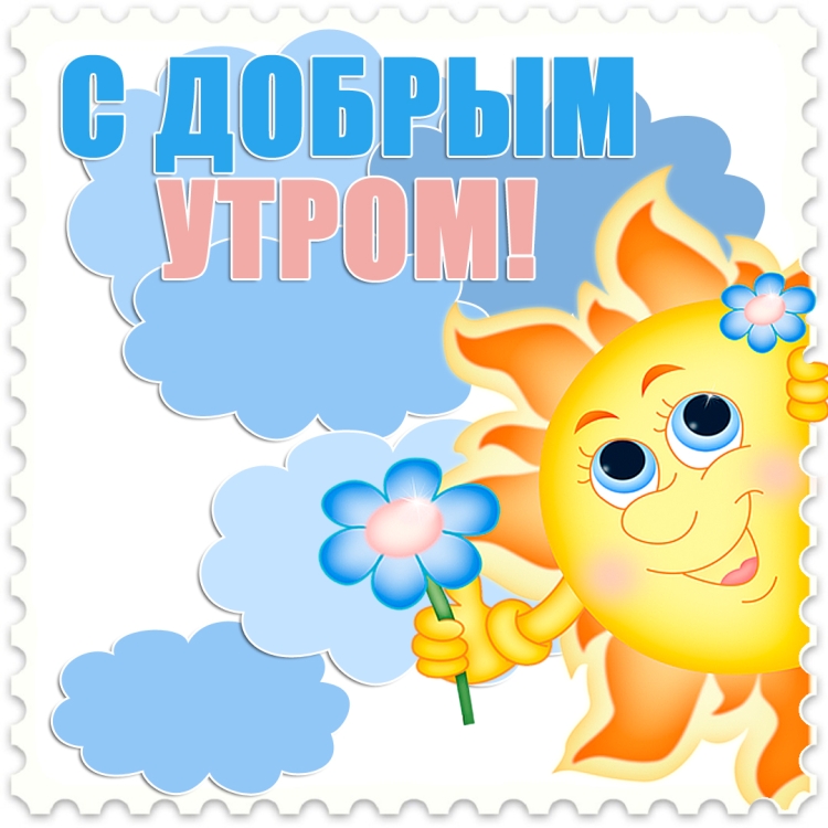 Доброе утречко солнышко