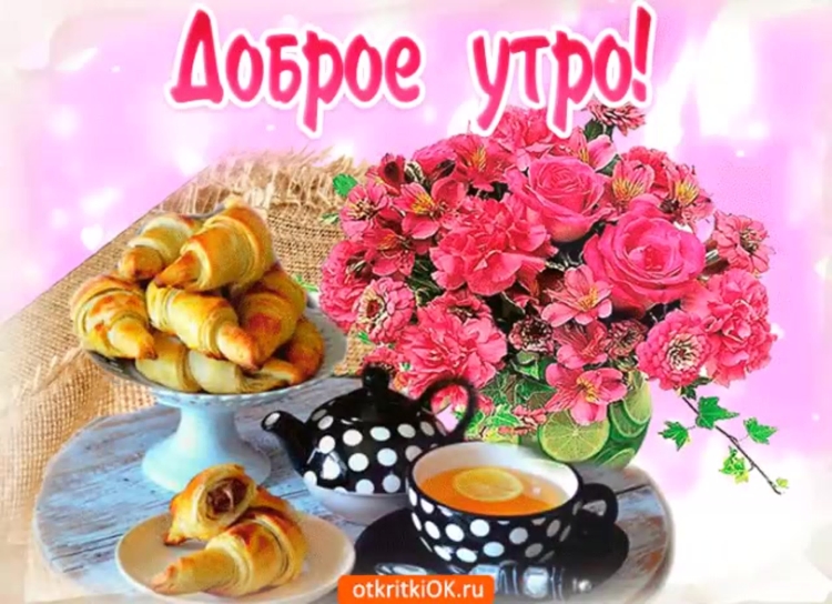 Тик ток с добрыммутром