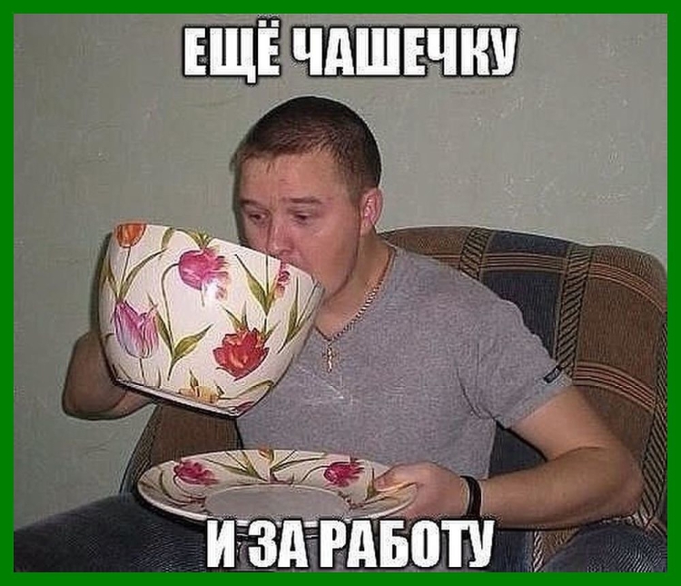 Пить чай прикол