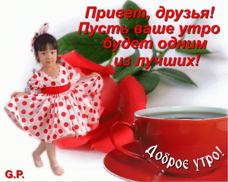 Приветствие доброе утро