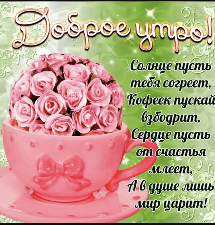 Красивые пожелания с добрым утром