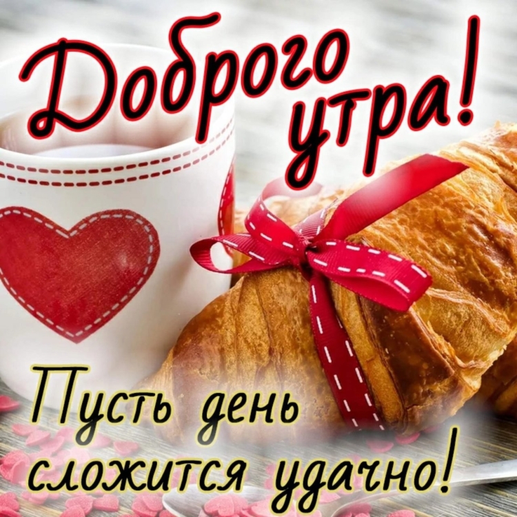Пожелания с добрым утром с сердечками