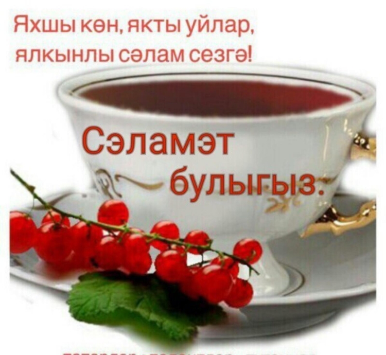Открытки с добрым утром осенние на татарском языке