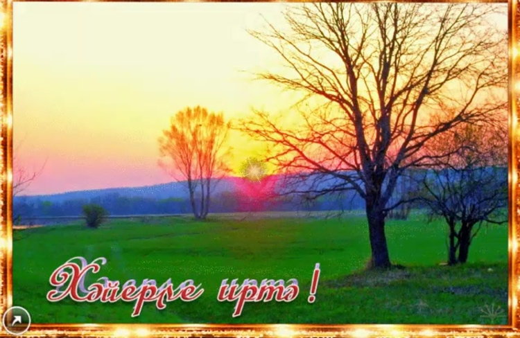 Открытки хэерле иртэ на татарском прикольные