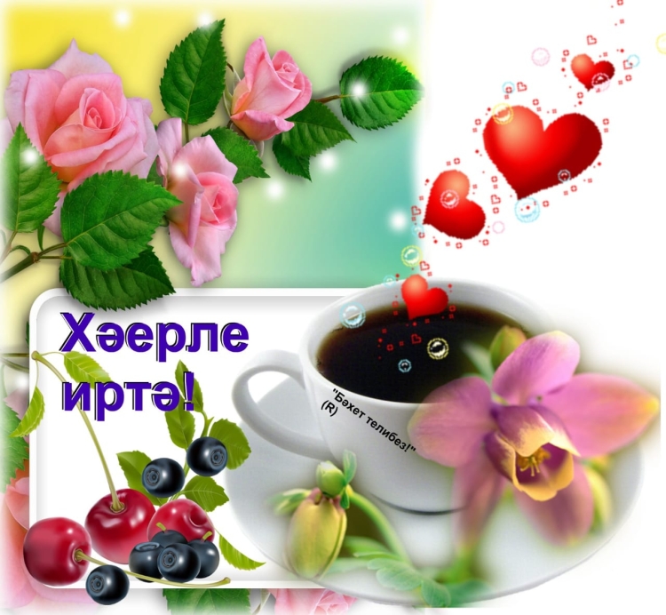 Доброго воскресного утра на татарском языке