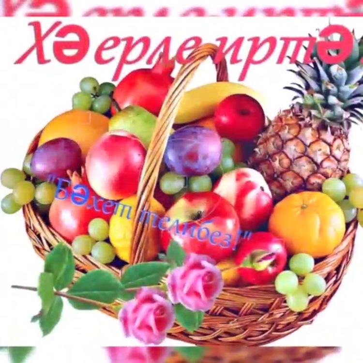 Открытки с добрым утром на татарском языке