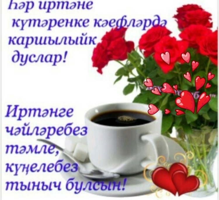 Открытки с добрым утром на татарском языке