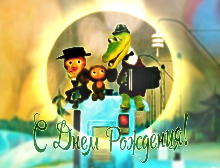 Открытка с днём рождения Чебурашка и Гена
