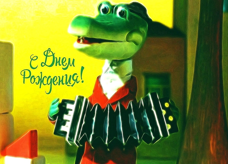 С днём рождения от крокодила гены