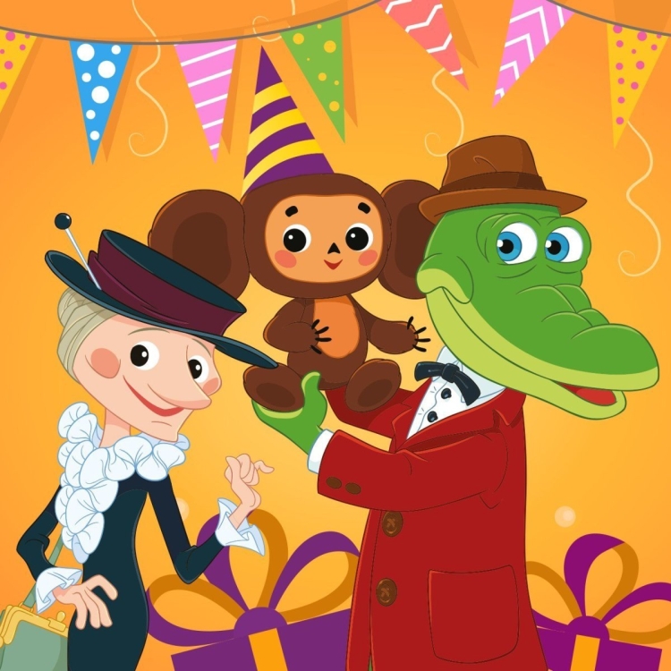 С днём рождения крокодил Гена Чебурашка Шапокляк