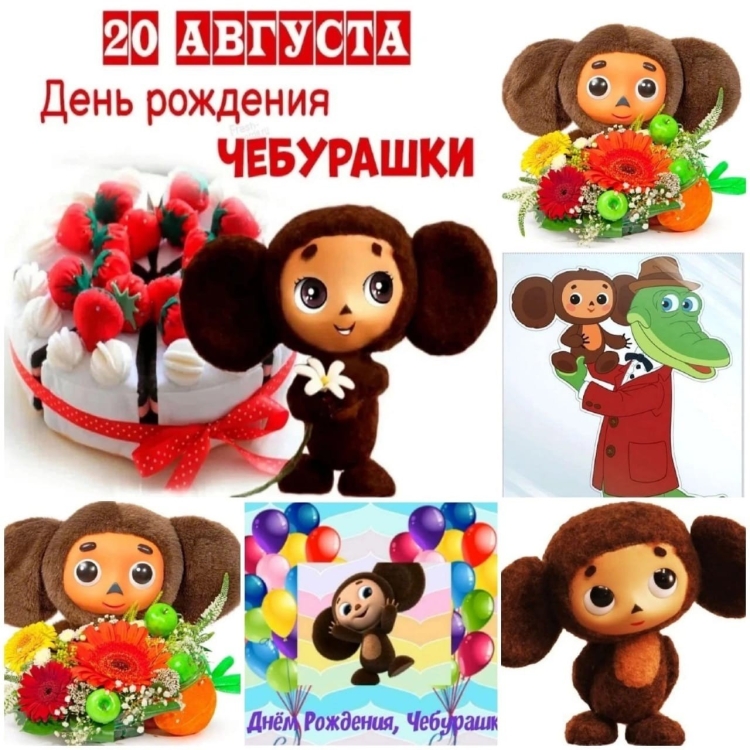 С днём рождения Чебурашка приколы