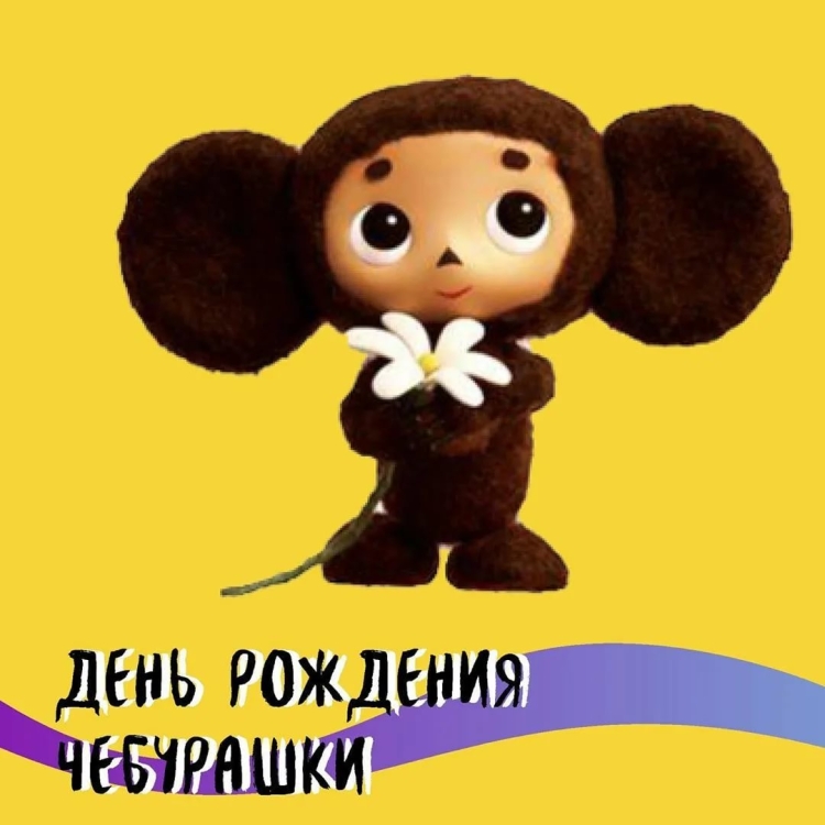 Чебурашка поздравление с днем рождения