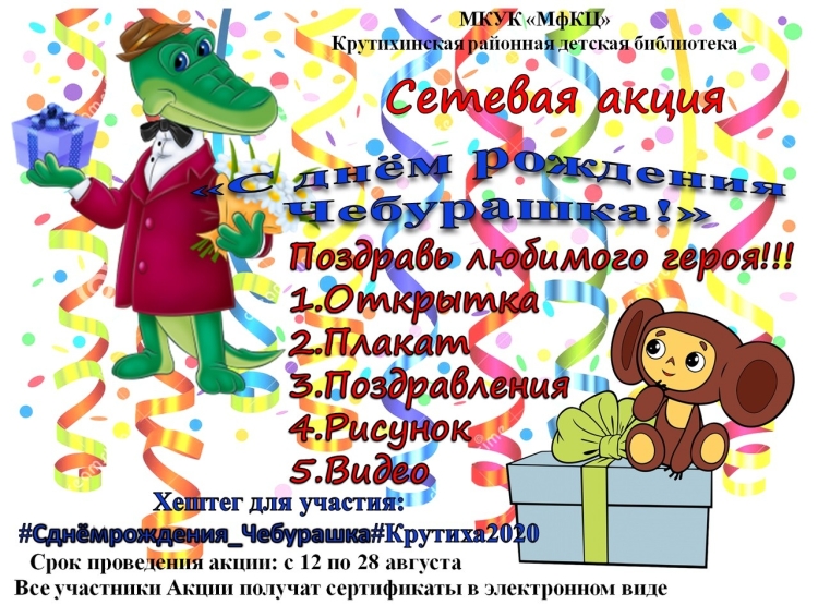 День рождения Чебурашки в библиотеке