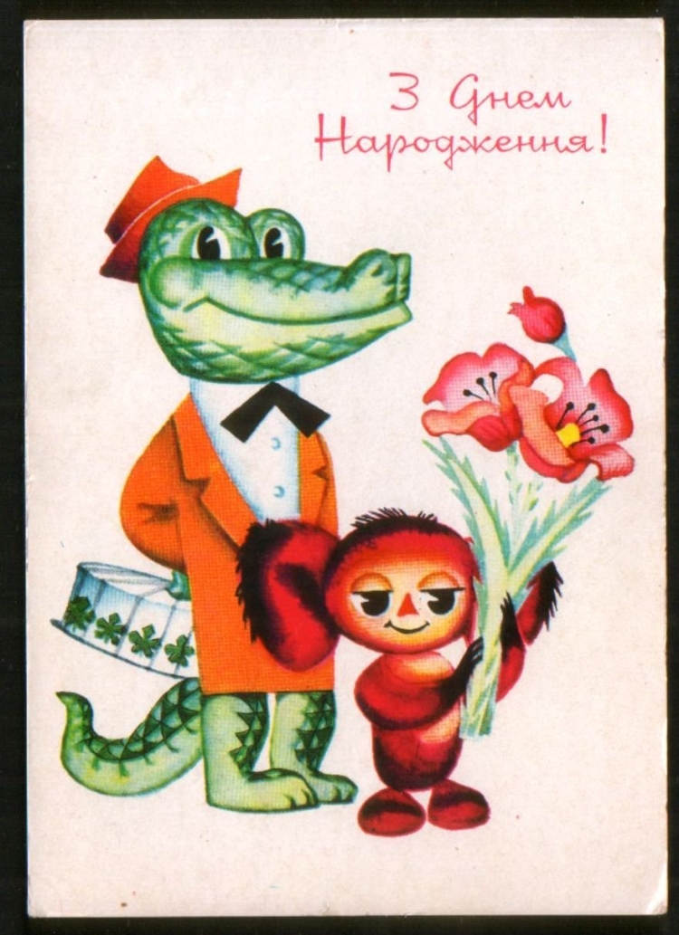 Советские открытки с днем рождения Чебурашка