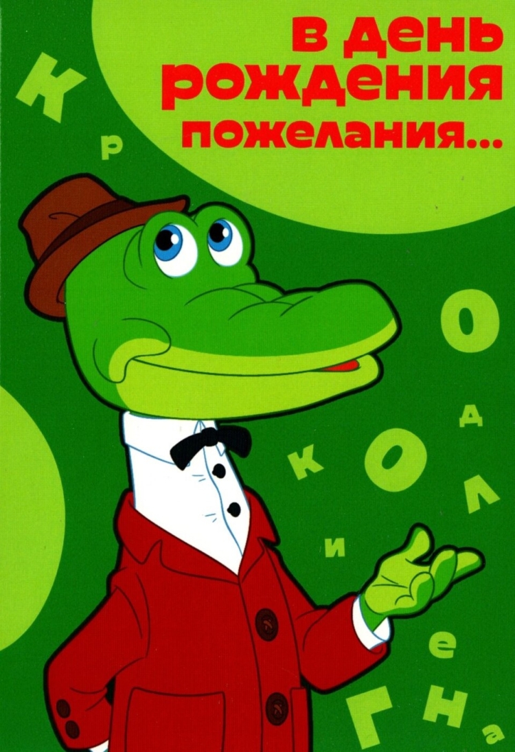 С днем рождения крокодил Гена открытка