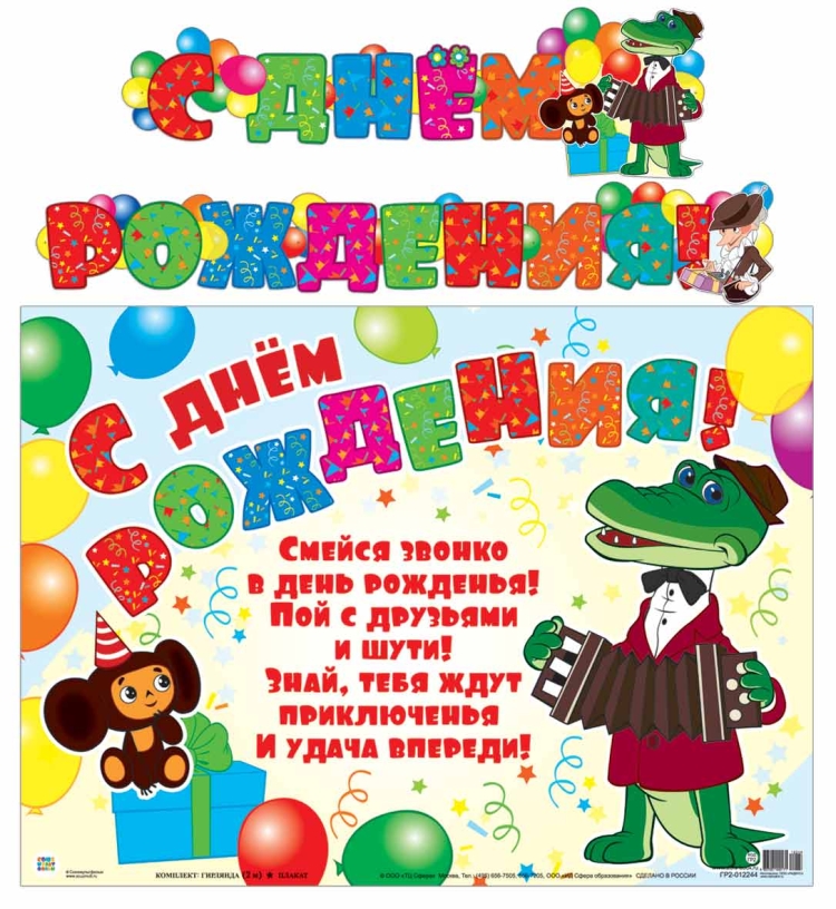 Поздравление с днем рождения крокодил Гена