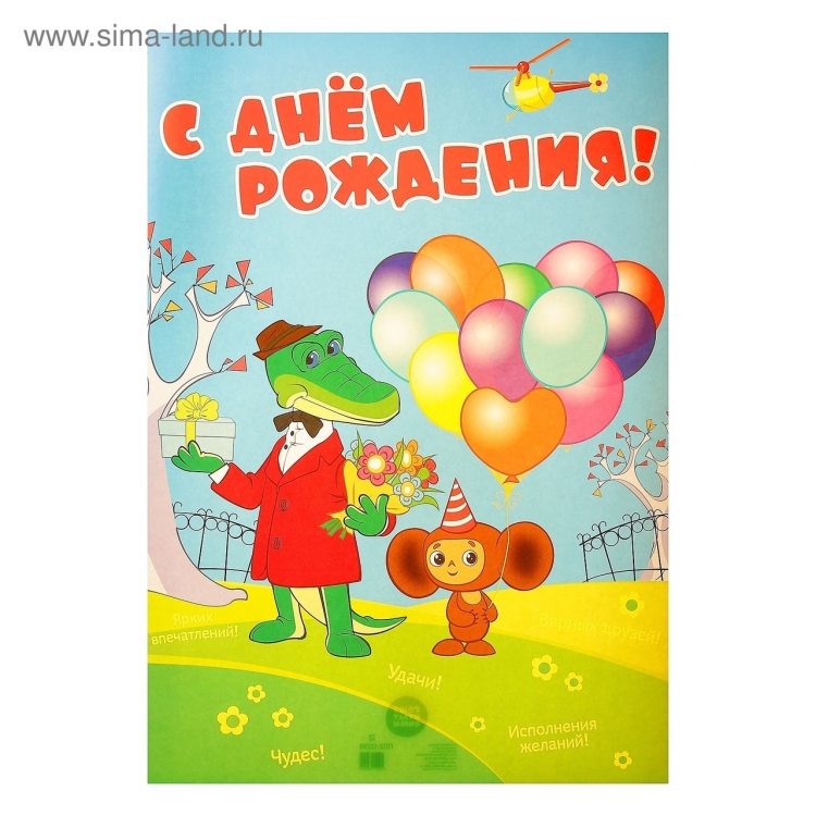 Крокодил Гена с днем рождения