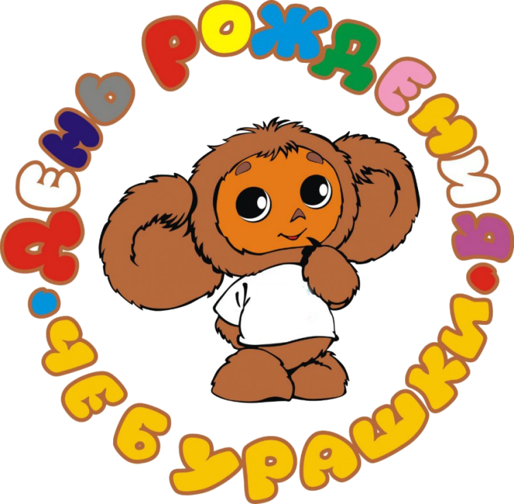 День рождения Чебурашки картинки