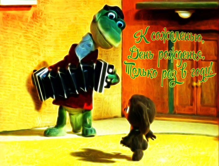 День рождения только раз в году