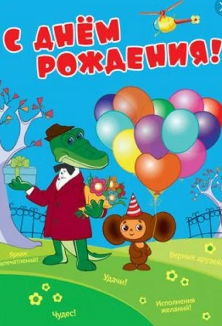Чебурашка день рождения крокодила гены