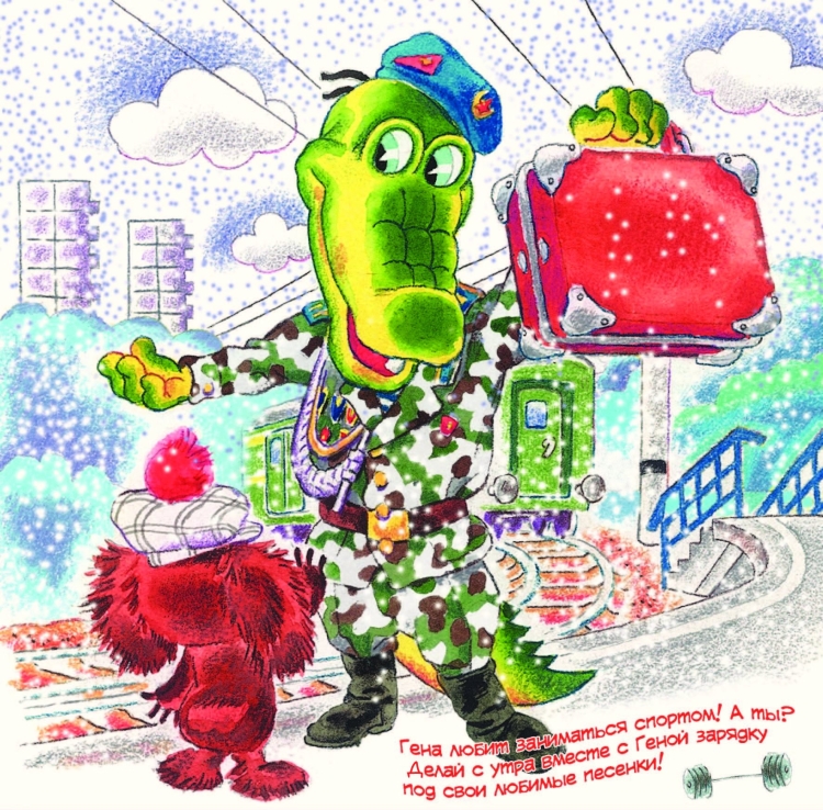 Крокодил Гена открытка