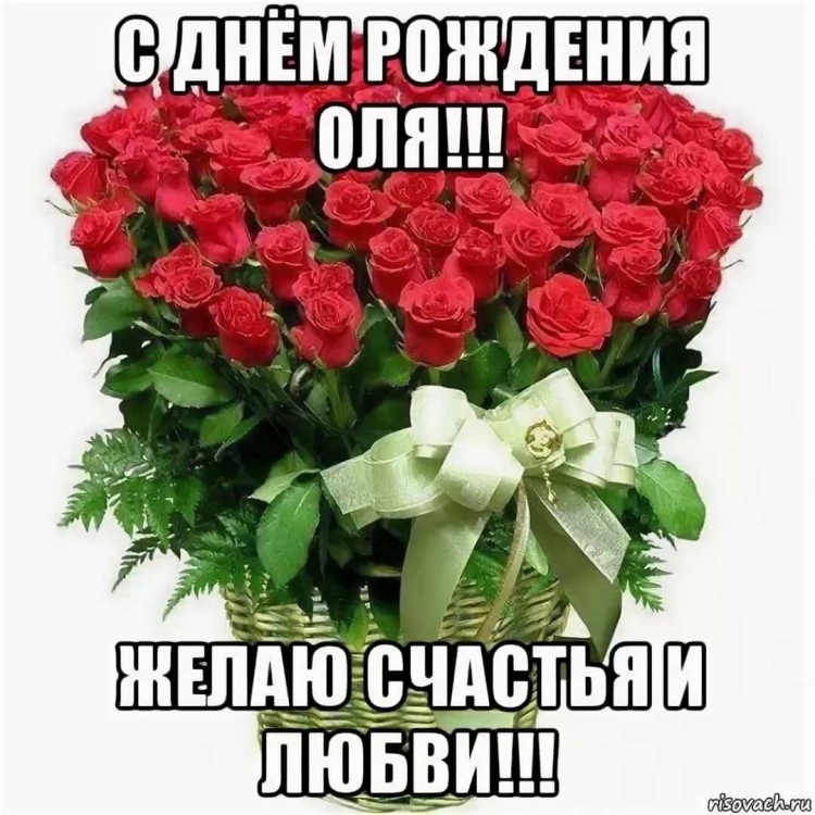 Поздравления с днём рождения Оле