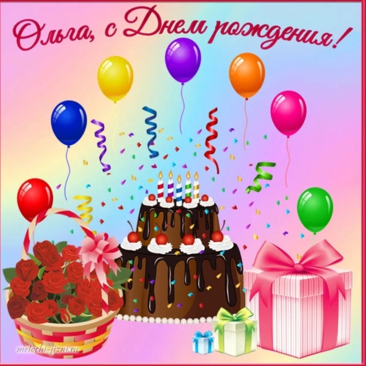 Оля с днём рождения