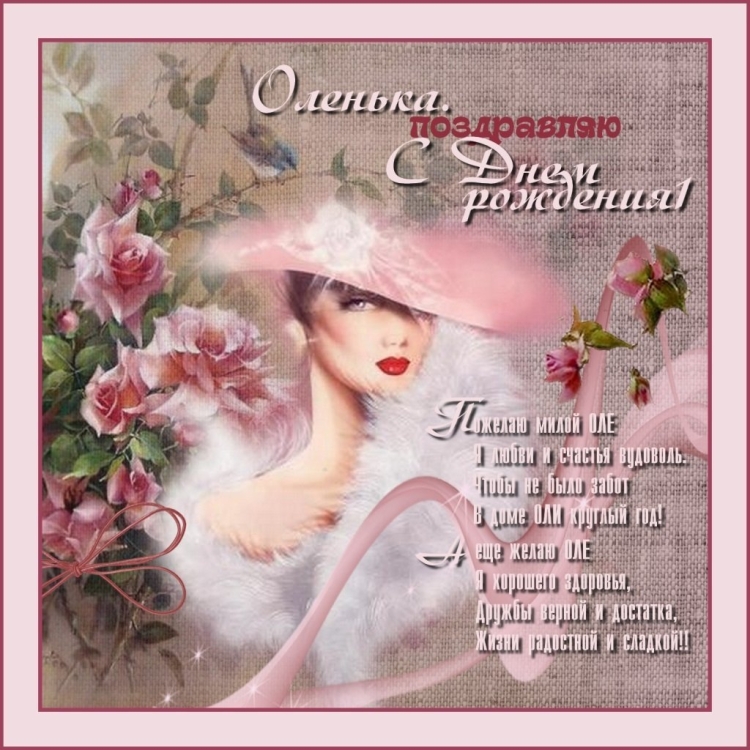 Оля с днём рождения поздравления