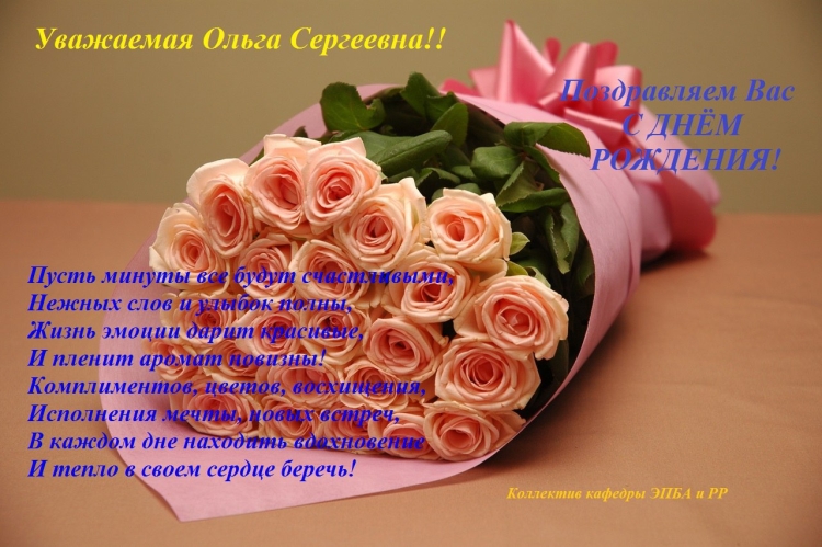 С юбилеем Ольга Сергеевна