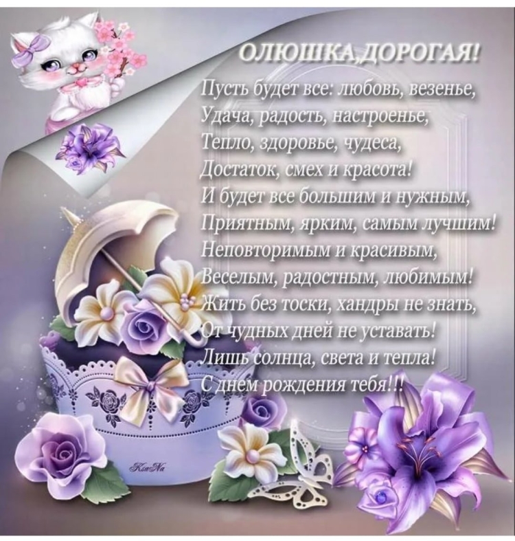 Поздравления с днём рождения Олячка