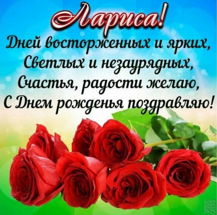 С днём рождения Лариса красивые поздравления