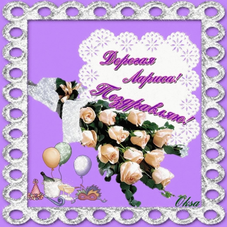 Лариса с днём рождения открытки