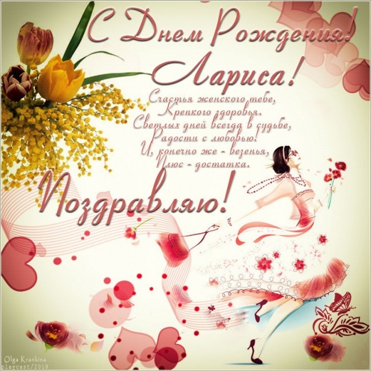 С днём рождения Лариса красивые поздравления