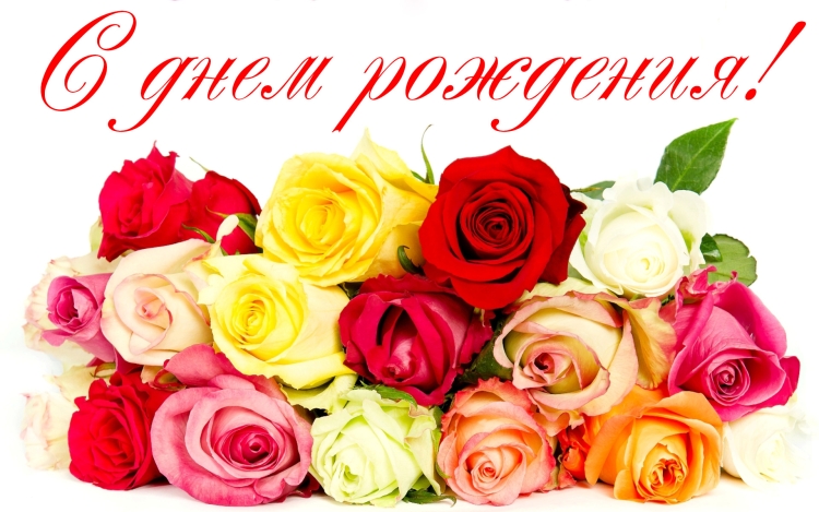 Открытка с днём рождения