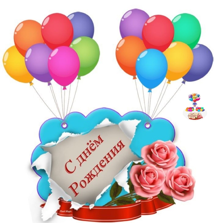 Открытка с днём рождения