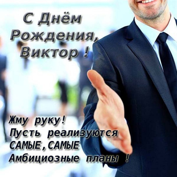 Поздравление с днём рождения мужчине коддеге