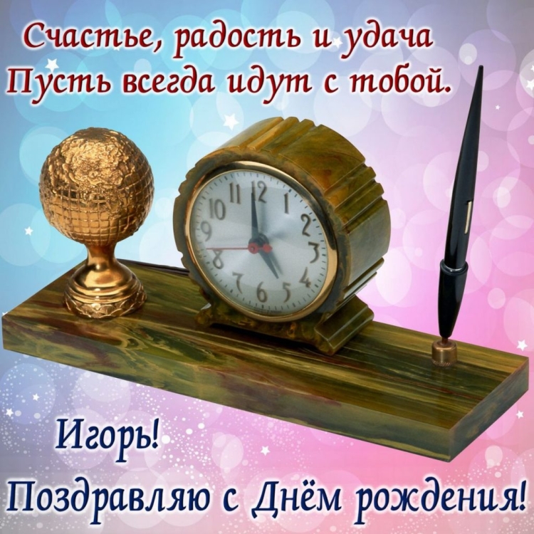 Игооорь с днем рождения