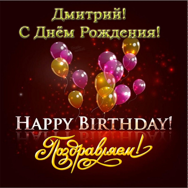 Поздравления с днём рождения Дмитрия