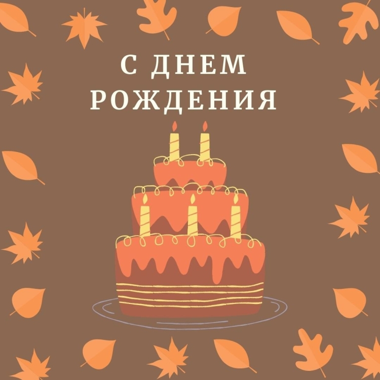 Поздравить Сергея Юрьевича с днем рождения