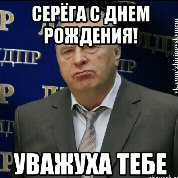 Серёга с днём рождения