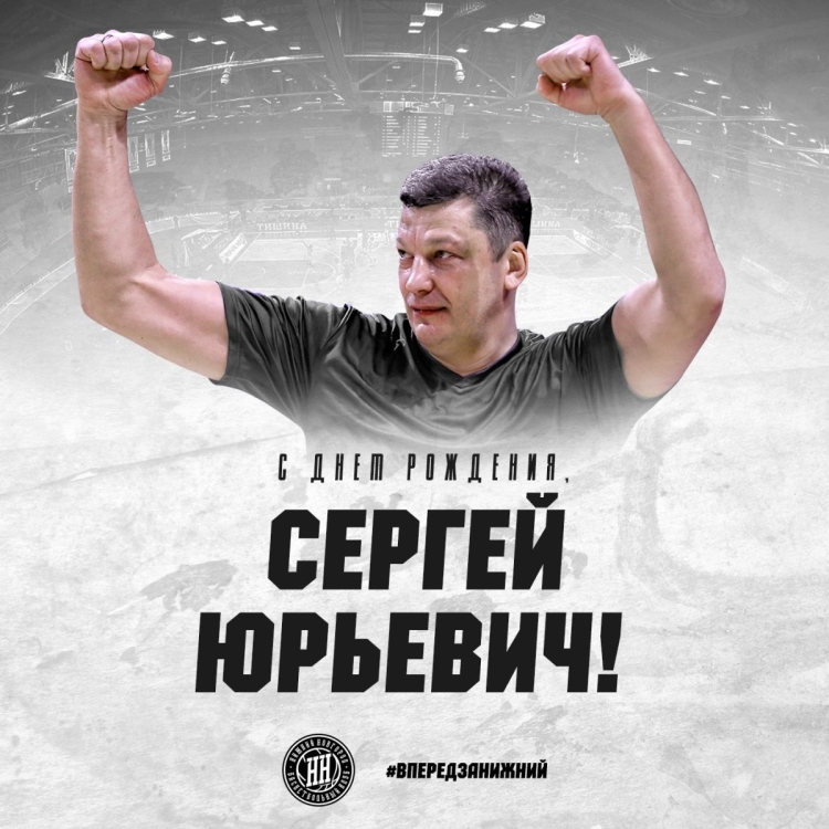 С днём рождения Сергей