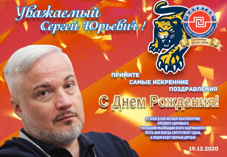 С днем рождения Сергей из Сочи