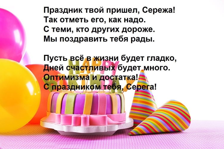 С днем рождения Сережа стихи