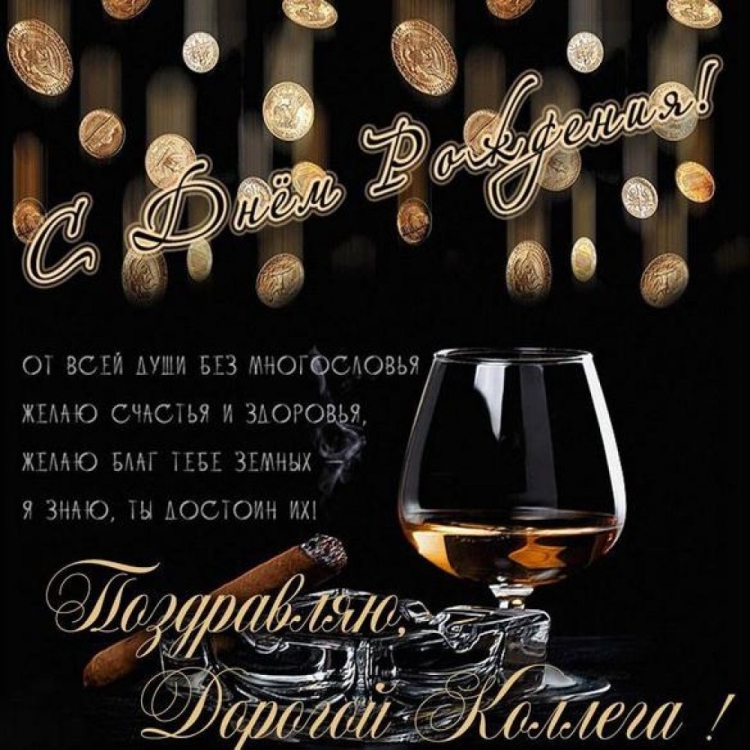 Поздрааление мужчине с днём рождения