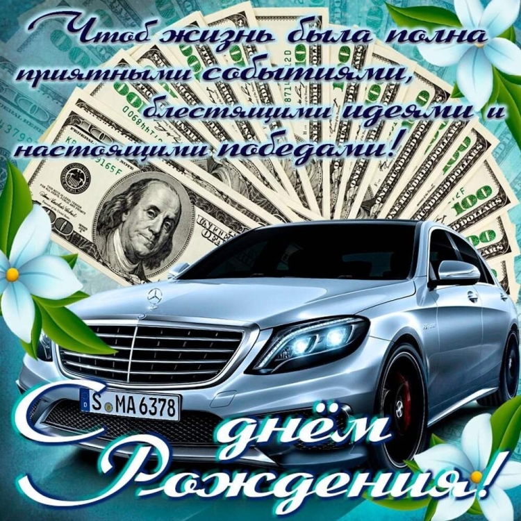 Поздравления с днём рождения мужчине открытки