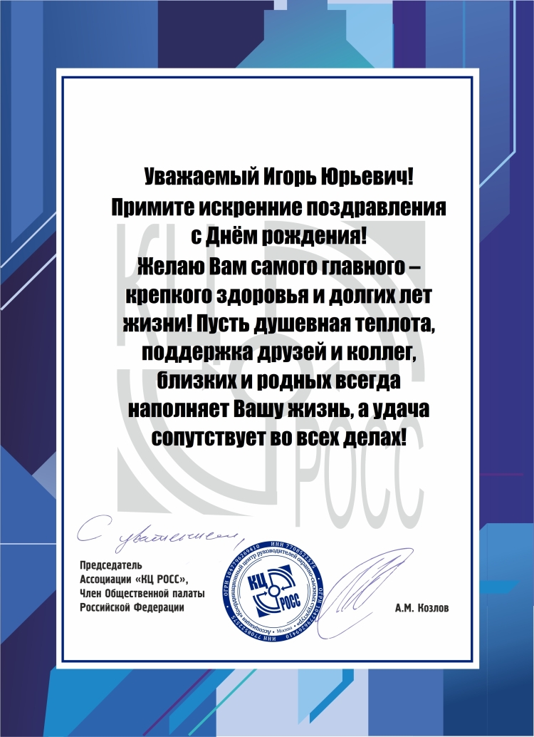 Поздравление с юбилеем Игоря
