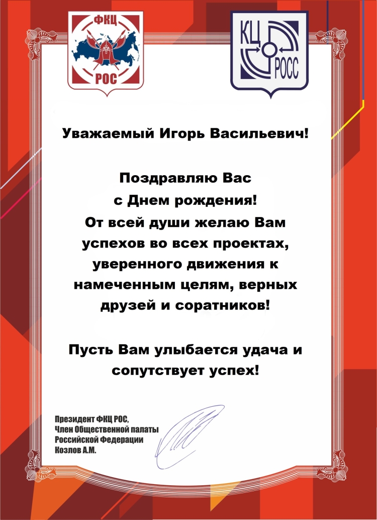 С днем рождения уважаемый Игорь Васильевич
