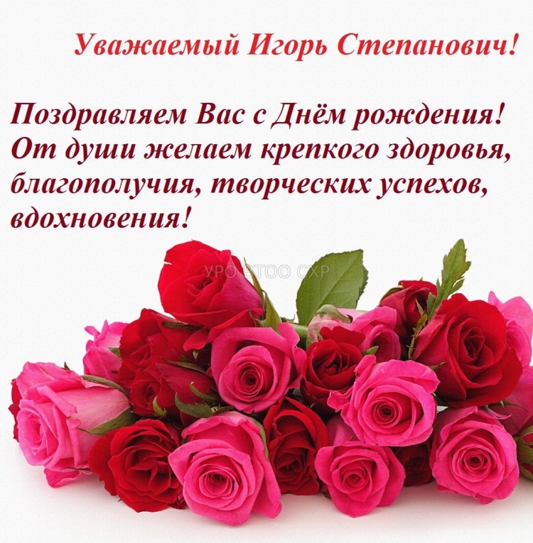 Поздравить Игоря с днем рождения